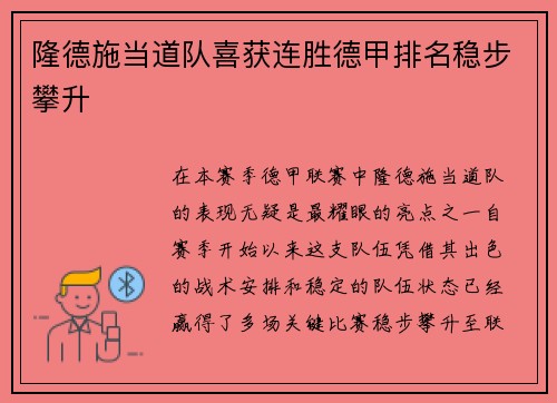 隆德施当道队喜获连胜德甲排名稳步攀升