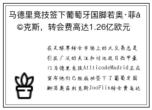 马德里竞技签下葡萄牙国脚若奥·菲利克斯，转会费高达1.26亿欧元