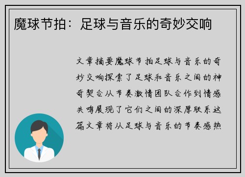 魔球节拍：足球与音乐的奇妙交响