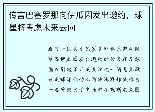传言巴塞罗那向伊瓜因发出邀约，球星将考虑未来去向