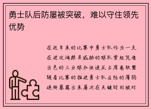 勇士队后防屡被突破，难以守住领先优势
