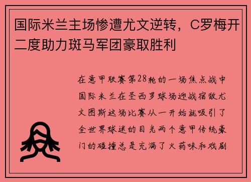 国际米兰主场惨遭尤文逆转，C罗梅开二度助力斑马军团豪取胜利