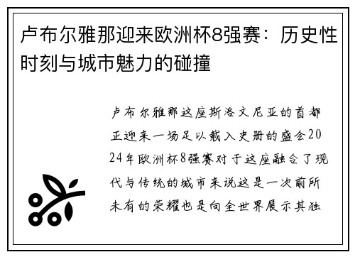 卢布尔雅那迎来欧洲杯8强赛：历史性时刻与城市魅力的碰撞