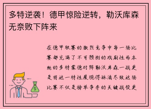 多特逆袭！德甲惊险逆转，勒沃库森无奈败下阵来