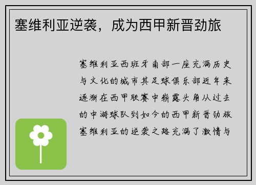 塞维利亚逆袭，成为西甲新晋劲旅