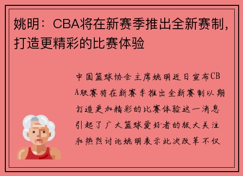 姚明：CBA将在新赛季推出全新赛制，打造更精彩的比赛体验