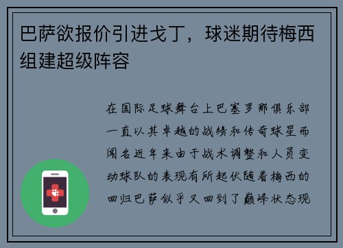巴萨欲报价引进戈丁，球迷期待梅西组建超级阵容