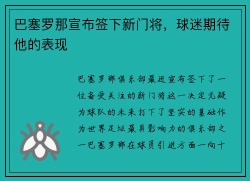 巴塞罗那宣布签下新门将，球迷期待他的表现