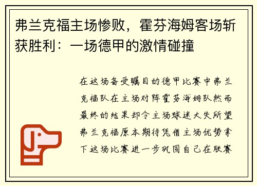 弗兰克福主场惨败，霍芬海姆客场斩获胜利：一场德甲的激情碰撞