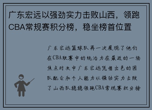 广东宏远以强劲实力击败山西，领跑CBA常规赛积分榜，稳坐榜首位置