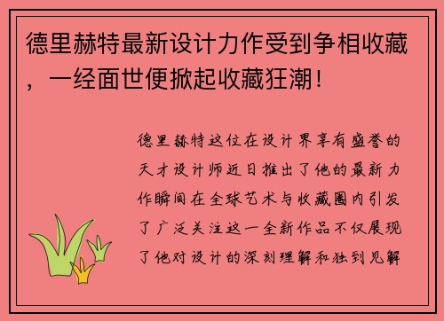 德里赫特最新设计力作受到争相收藏，一经面世便掀起收藏狂潮！