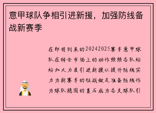 意甲球队争相引进新援，加强防线备战新赛季