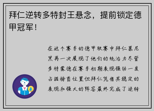 拜仁逆转多特封王悬念，提前锁定德甲冠军！