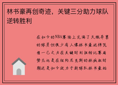 林书豪再创奇迹，关键三分助力球队逆转胜利