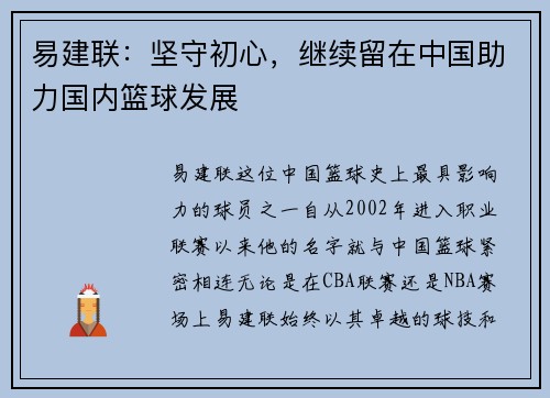 易建联：坚守初心，继续留在中国助力国内篮球发展