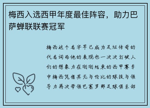 梅西入选西甲年度最佳阵容，助力巴萨蝉联联赛冠军