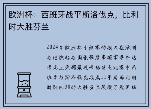 欧洲杯：西班牙战平斯洛伐克，比利时大胜芬兰