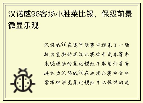 汉诺威96客场小胜莱比锡，保级前景微显乐观