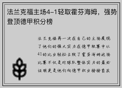 法兰克福主场4-1轻取霍芬海姆，强势登顶德甲积分榜