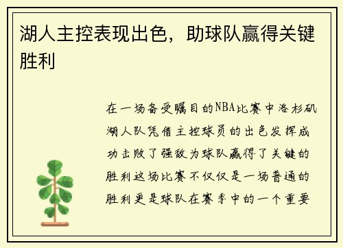 湖人主控表现出色，助球队赢得关键胜利