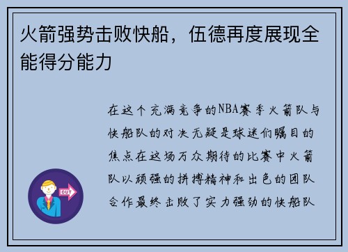 火箭强势击败快船，伍德再度展现全能得分能力