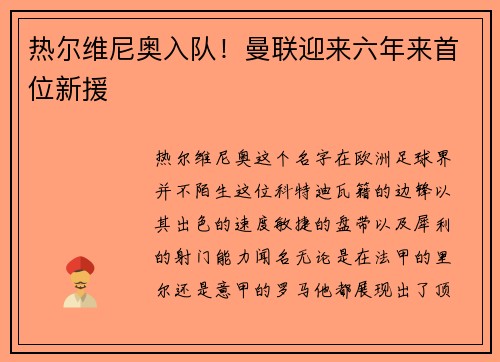 热尔维尼奥入队！曼联迎来六年来首位新援