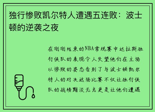 独行惨败凯尔特人遭遇五连败：波士顿的逆袭之夜