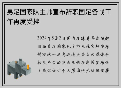 男足国家队主帅宣布辞职国足备战工作再度受挫