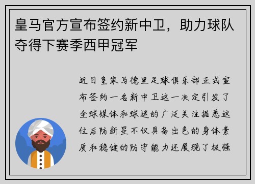 皇马官方宣布签约新中卫，助力球队夺得下赛季西甲冠军