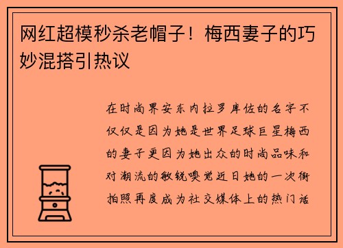 网红超模秒杀老帽子！梅西妻子的巧妙混搭引热议