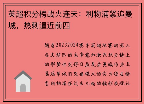 英超积分榜战火连天：利物浦紧追曼城，热刺逼近前四