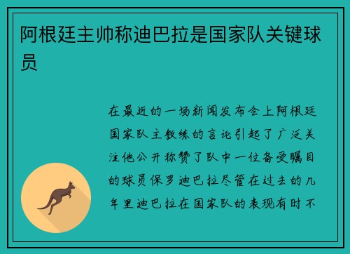 阿根廷主帅称迪巴拉是国家队关键球员