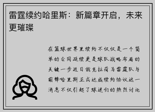 雷霆续约哈里斯：新篇章开启，未来更璀璨