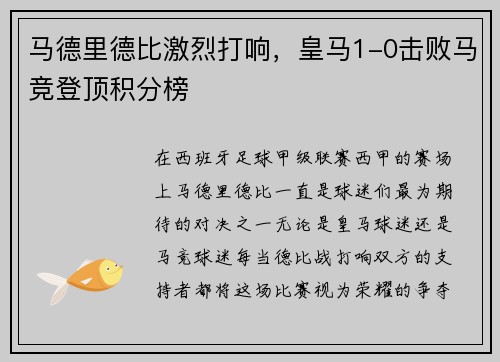 马德里德比激烈打响，皇马1-0击败马竞登顶积分榜