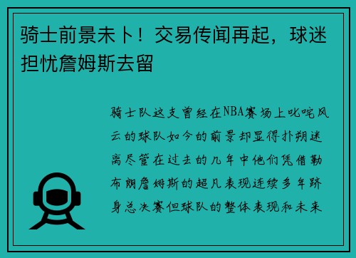 骑士前景未卜！交易传闻再起，球迷担忧詹姆斯去留